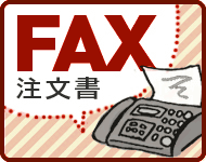 トナーカートリッジFAX注文書