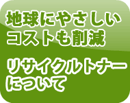 リサイクルトナーについて