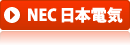 日本電気(NEC)トナー
