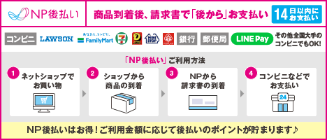 NP後払い▪コンビニ決済