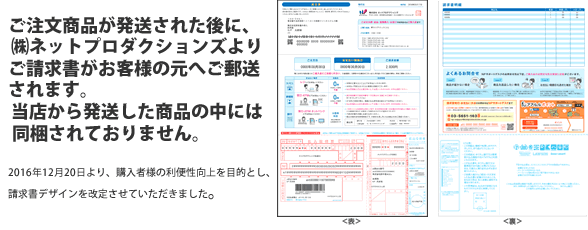 商品が発送された後に、(株)ネットプロテクションズよりお客様にご郵送、振込用紙は同梱されません。