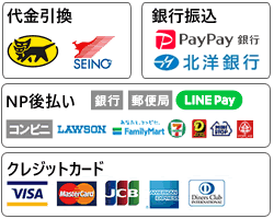 代金引換、銀行振込、NP後払い