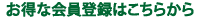 お得な会員登録