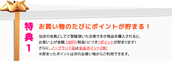 特典１ 100円で1ポイントがたまり、さらに汎用品だと2ポイントたまります！