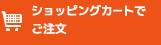 ショッピングカートでご注文