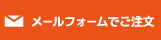 メールフォームでご注文