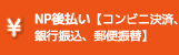 NP後払い【コンビニ決済、銀行振込、郵便振替】