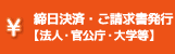 締日決済▪ご請求書発行【法人▪官公庁▪大学等】