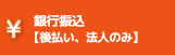 銀行振込【先払い、法人のみ】