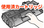 使用済みカートリッジ