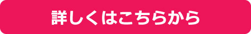 詳しくはこちらから