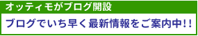 オッティモがブログ開設 ブログでいち早く最新情報をご案内中!!