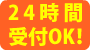 24時間受付OK!