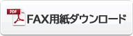 FAXでご注文できます