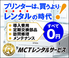 MCTレンタルページ、プリンターは買うよりレンタルの時代！