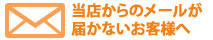 当店からのメールが届かないお客様へ