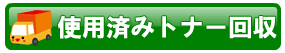 使用済みトナー回収