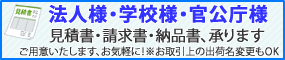 法人様・学校様・官公庁様 見積書・請求書・納品書、承ります