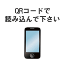 QRコードで読み込んでくださいのイラスト