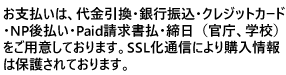 ご購入情報はSSLにて暗号保護してます。ご安心ください。